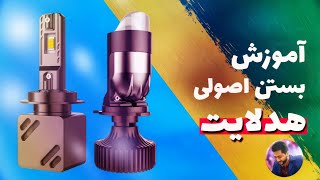 آموزش نصب اصولی هدلایت خودرو👌🏻💡