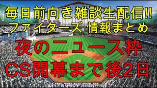 [毎日前向きファイターズ雑談!!] 夜のニュース枠 CS開幕まで後2日  (10月10日）