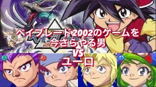 【爆転シュートベイブレード2002】VSユーロ 激戦！チームバトル！！青龍の章ータカオ編ー