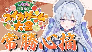 【#いちプロ企画スイカゲーム大会 】常勝心摘！優勝心摘！【#心摘ありさ / #新人VTuber 】