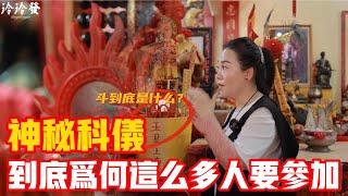 【玲玲發】｜神秘科仪｜究竟什么是礼斗？｜到底为何这么多人要参加？｜斗又是什么？