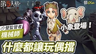 【第五人格】🎭機械師：什麼都讓玩偶擋！小象登場！【歐拉】Identity V