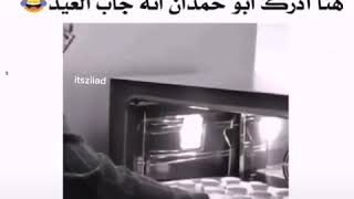 هنا أدرك ابو حمدان أنه جاب العيد