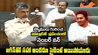 ప్రపంచంలో నెంబర్ వన్ | Chandra Babu Strong Counter To Jagan And YCP MLAs In Assembly | TT