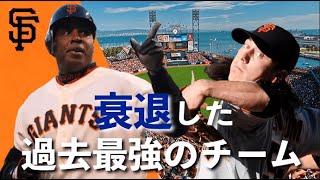 [MLBチーム紹介] なぜメジャー最強チームが衰退したのか？MLBオタクが語る「サンフランシスコジャイアンツ」