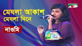 Meghla Akash Meghla Dine | Khude Gaanraj - 2009 | Naomi | Adhunik Song | Channel i | IAV