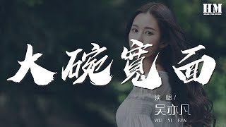 吳亦凡 - 大碗寬面『你看這碗又大又圓』【動態歌詞Lyrics】