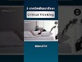 5 เทคนิคพัฒนาทักษะ critical thinking missiontothemoonpodcast mmremaster พัฒนาตัวเอง