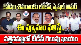 సత్తెనపల్లిలో కోడెల తిరుగుబాటు..?! | Nara Lokesh Special offer to Kodela Sivaram | Tdp Politics