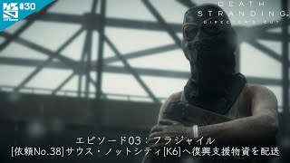 #30【PS5】　[依頼No.38]　「DEATH STRANDING DIRECTOR'S CUT」 エピソード03：フラジャイル カイラル通信をサウス・ノットシティへ繋げ！　【ノシパGames】