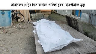 ভাসানচরে সিঁড়ির নিচে র'ক্তাক্ত রো'হিঙ্গা যু'বক, হাসপাতালে মৃ'ত্যু