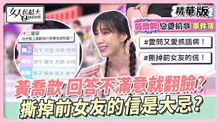 黃喬歆 回答不滿意就翻臉？撕掉前女友的信是大忌？ 女人我最大 20240612