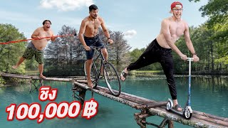 แข่งข้ามสะพานมรณะ!! ใครผ่านได้ 100,000 บาท!! [EP.2]