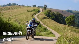 ขี่ Africa Twin รีวิวเส้นทางถนนลอยฟ้าดงอีมู้แคมป์ปิ้ง อ.ภูเรือ จ.เลย (ลานกางเต็นท์ผู้ใหญ่เสริฐ)