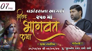 🔴DAY 07 || VADODARA   || 250 SHREEMAD BHAGVAT KATHA || 2024 || 999 888 2612 || PU. JIGNESHDADA