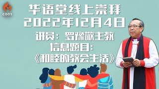 华语堂线上崇拜 // 2022年12月04日