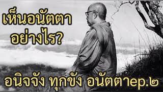 เห็นอนัตตาอย่างไร?|สามัญลักษณะep.๒ ท่านพุทธทาสภิกขุ