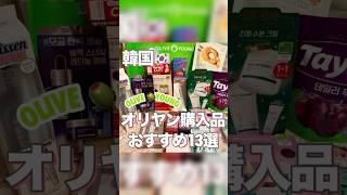 【韓国オリヤン購入品】母娘韓国旅行/ #韓国旅行　#オリーブヤング #くりママ韓国