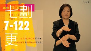 臺灣手語語料彙整【更】7 122