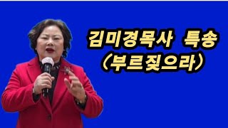 #김미경목사특송(가장 소중한 주님)