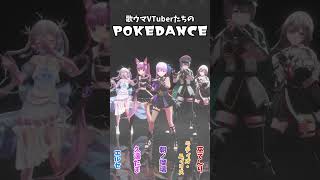 流行りのPOKEDANCEを皆で踊ったよ！エルセだけリズム怪しくない？ #vtuber #踊ってみた #shorts