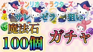 【パズドラ】サンリオコラボ！周回キャラ狙いで魔法石100個分計20連ガチャ引いていく！！