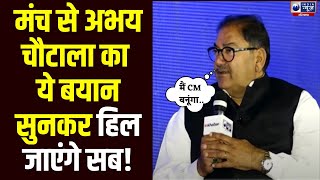 Haryana के CM बनेंगे Abhay Chautala, किया बड़ा खुलासा । Haryana News | India News Haryana