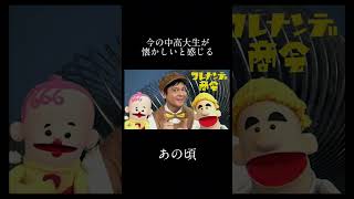 今の中高大生が懐かしいと感じる動画#懐かしい #あの頃 #青春 #eテレ #nhk  #大学生  #中学生 #高校生 #shorts #バズれ #おすすめにのりたい