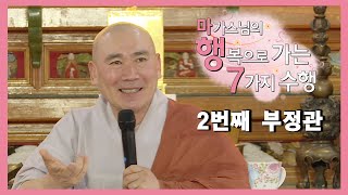 2. 부정관 [마가스님의 행복으로가는7가지 수행]