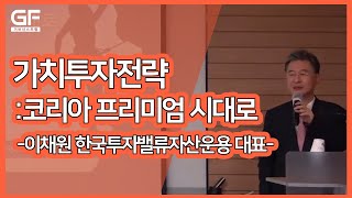 이채원 대표 명강의, 가치투자전략: 코리아 프리미엄 시대로