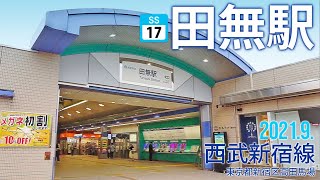 西武新宿線【田無駅 SS-17 】2021.9.東京都西東京市田無町