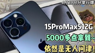 美版全新的 iphone 15 Pro Max 512G 在华强北5000多点搞定！为啥还是没人要