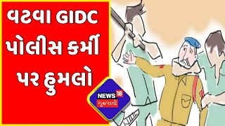 Ahmedabad News : વટવા GIDC પોલીસ કર્મી પર હુમલો | Gujarati News | News18 Gujarati