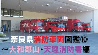 【奈良消防車図鑑⑩】大和郡山消防署＆天理消防署の消防車《奈良県広域消防組合》