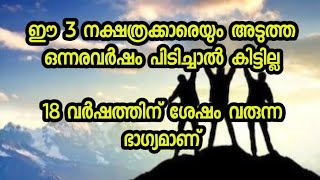 ഈ 3 നക്ഷത്രക്കാരെയും അടുത്ത ഒന്നരവർഷം പിടിച്ചാൽ കിട്ടില്ല