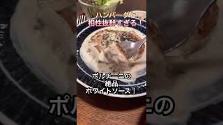 北千住『あさり食堂』コスパ半端ないって！最高に美味いハンバーグ定食！東京健康ランチ！#ランチ #東京ランチ #北千住 #ハンバーグ #足立区 #定食 #おかわり #東京グルメ #女性 #居酒屋 #学生