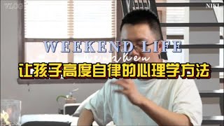 让孩子高度自律的心理学方法