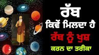 ਵਾਹਿਗੁਰੂ ਨੂੰ ਕਿਵੇਂ ਖੁਸ਼ ਕਰੀਏ|Latest katha vichar|Gurbani vichar|Anmol vichar