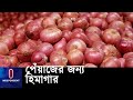 ৫০ কোটি টাকা ব্যয়ে নির্মিত হবে ৪০০ হিমাগার  || #Onion Cold Storage