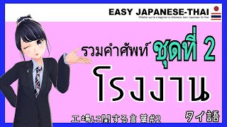 รวมคำศัพท์ในโรงงาน📚ภาษาญี่ปุ่น🇯🇵ชุดที่ 2🎌工場に関する言葉#2🇹🇭タイ語/日本語