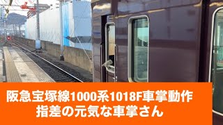 阪急宝塚線1000系車掌動作指差の元気な車掌さん