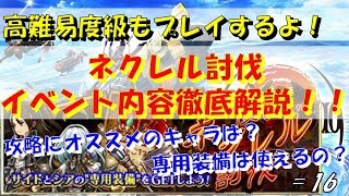 【アークザラッドR #16】ネクレル討伐イベント内容徹底解説！高難易度級もプレイするよ！！【アークR】