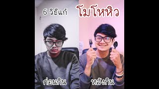 6 วิธีแก้โมโหหิวแบบไม่ยุ่งยาก | icampstayfit