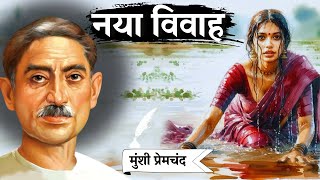 नया विवाह - मुंशी प्रेमचंद की लिखी एक प्रेरणादायक कहानी | Naya Vivah - A Story by Munshi Premchand