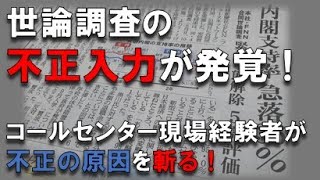 世論調査の不正入力が発覚！　コールセンター現場経験者が不正の原因を斬る！