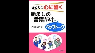 【紹介】子どもの心に響く励ましの言葉がけ「ペップトーク」 （岩崎 由純）