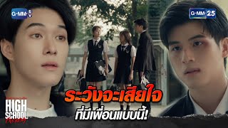 ระวังจะเสียใจที่มีเพื่อนแบบนี้! | Highlight Ep.2 | #HighSchoolFrenemy #มิตรภาพคราบศัตรู