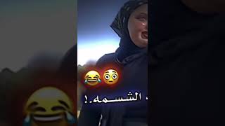 قبل الشسمه وبعد 😂🙌🔫