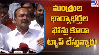 మంత్రుల భార్యాభర్తల ఫోన్లు కూడా ట్యాప్‌ చేస్తున్నారు | BJP Etela Rajender Strong Comments | TV9