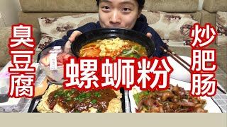 臭臭臭！螺蛳粉+臭豆腐+肥肠 又臭又辣你爱了么？再吃口奶油解辣，爽！ p01 螺蛳粉